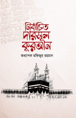 নির্বাচিত দারসুল কুরআন