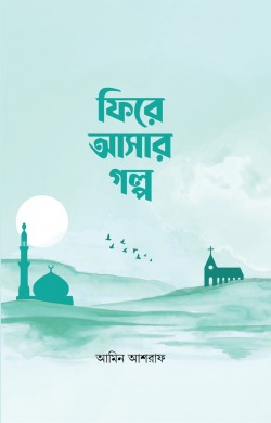 ফিরে আসার গল্প