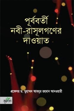 পূর্ববর্তী নবী রাসূলগণের দাওয়াত