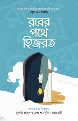 রবের পথে হিজরত