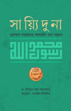 সাইয়্যিদুনা মুহাম্মাদ সাল্লাল্লাহু আলাইহি ওয়াসাল্লাম