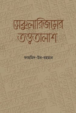 সেকুুলারিজমের তত্ত্বতালাশ