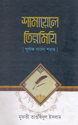 শামায়েলে তিরমিযি ( পূর্ণাঙ্গ বাংলা শরাহ)