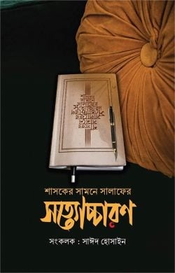 শাসকের সামনে সালাফের সত্যোচ্চারণ