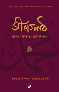 সীরাতপাঠ – গুরুত্ব, পদ্ধতি ও প্রায়োগিক রূপ