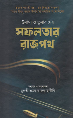 উলামা ও তুলাবাদের সফলতার রাজপথ