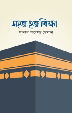 সহজ হজ শিক্ষা