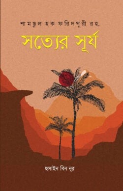 সত্যের সূর্য