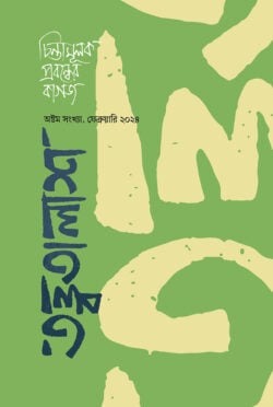 তত্ত্বতালাশ ৮