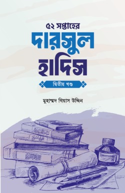 ৫২ সপ্তাহের দারসুল হাদিস দ্বিতীয় খণ্ড