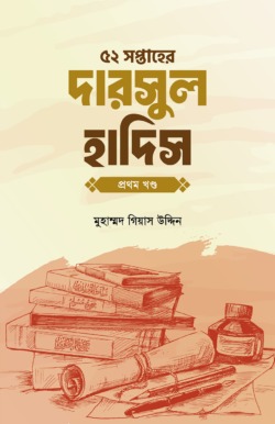 ৫২ সপ্তাহের দারসুল হাদিস প্রথম খণ্ড