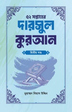 ৫২ সপ্তাহের দারসুল কুরআন দ্বিতীয় খণ্ড