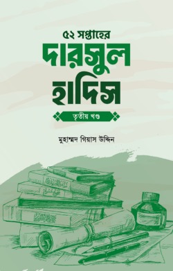 ৫২ সপ্তাহের দারসুল হাদিস তৃতীয় খণ্ড