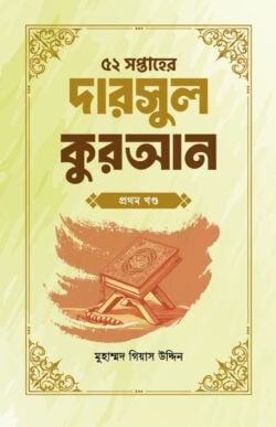 ৫২ সপ্তাহের দারসুল কুরআন প্রথম খণ্ড