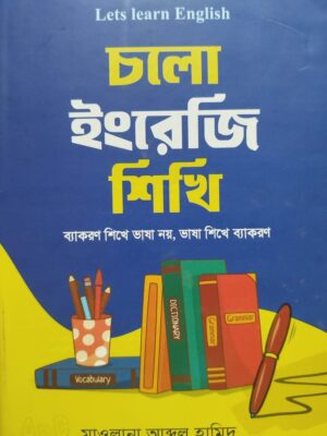 চলো ইংরেজি শিখি