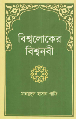 বিশ্বলোকের বিশ্বনবী