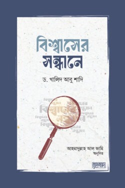 বিশ্বাসের সন্ধানে