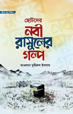 ছোটদের নবী রাসূলের গল্প