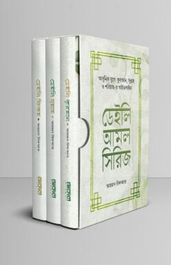 ডেইলি আমল সিরিজ (১-৩ খন্ড )