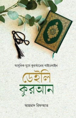 ডেইলি কুরআন