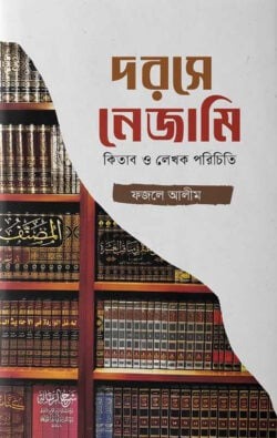 দরসে নেজামী (কিতাব ও লেখক পরিচিতি)