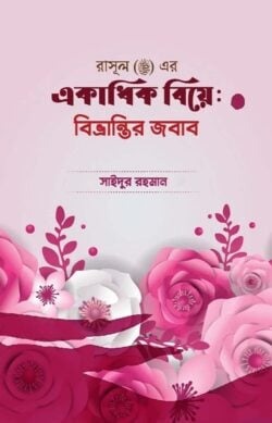 একাধিক বিয়ে : বিভ্রান্ত্রির জবাব