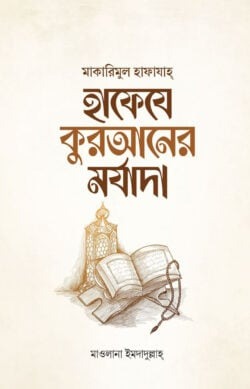 হাফেযে কুরআনের মর্যাদা