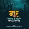 জাদু ও বদনজর থেকে বাঁচার দশটি উপায়