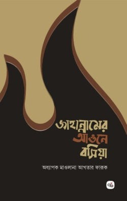 জাহান্নামের আগুনে বসিয়া