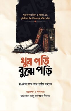 খুব পড়ি বুঝে পড়ি