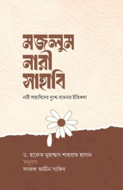 মজলুম নারী সাহাবি