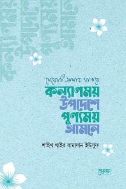 মেয়েটি আমার থাকবে : কল্যাণময় উপদেশে পুণ্যময় আমলে