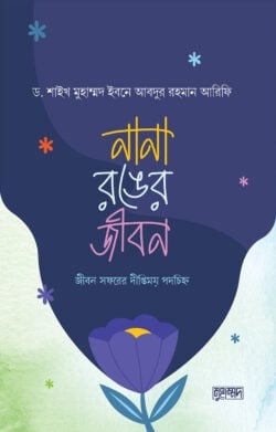 নানা রঙের জীবন