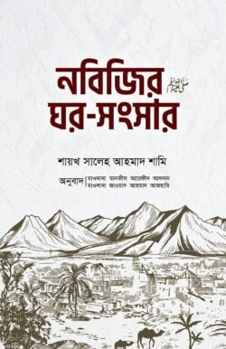 নবিজির ﷺ ঘর-সংসার