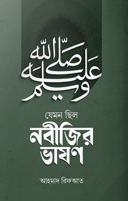 যেমন ছিলো নবিজীর ভাষণ