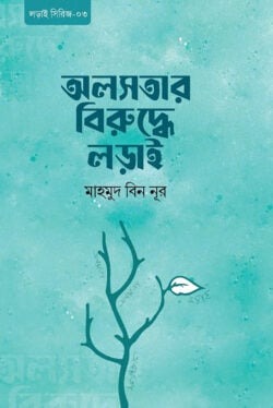 অলসতার বিরুদ্ধে লড়াই