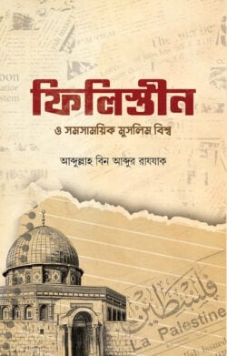 ফিলিস্তীন ও সমসাময়িক মুসলিম বিশ্ব