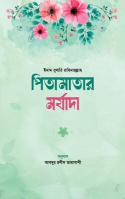 পিতামাতার মর্যাদা