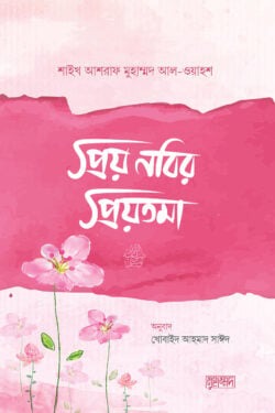 প্রিয় নবির প্রিয়তমা