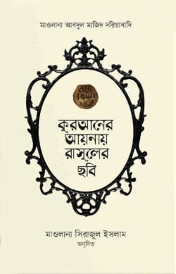 কুরআনের আয়নায় রাসূলের ছবি