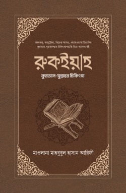 রুকইয়াহ : কুরআন-সুন্নাহর চিকিৎসা