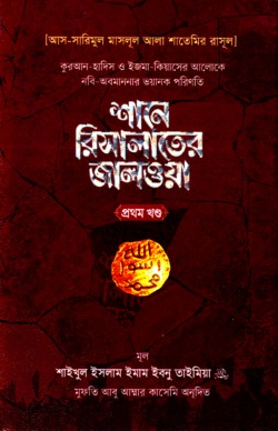 শানে রিসালাতের জালওয়া (প্রথম খণ্ড)