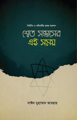 শ্বেত সন্ত্রাসের এই সময়