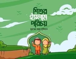 শিশুর ইসলাম পরিচয়