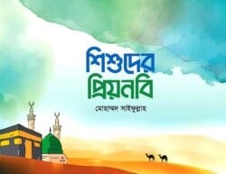 শিশুদের প্রিয়নবি