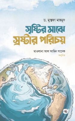 সৃষ্টির মাঝে স্রষ্টার পরিচয়