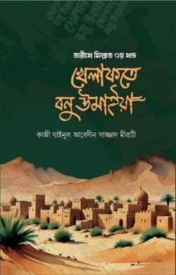 তারীখে মিল্লাত ৩য় খণ্ড খেলাফতে বনু উমাইয়া