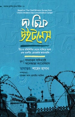 দ্য চিফ উইটনেস