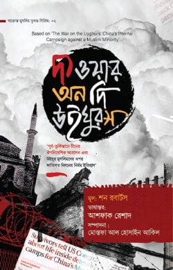 দ্য ওয়ার অন দি উইঘুরস