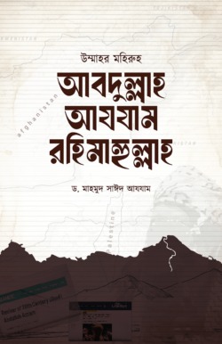 উম্মাহর মহিরুহ আবদুল্লাহ আযযাম রহিমাহুল্লাহ